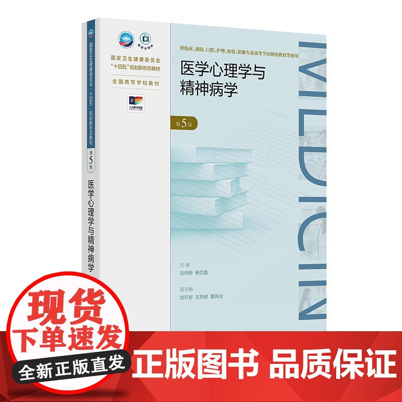 医学心理学与精神病学(第5版)高清大图