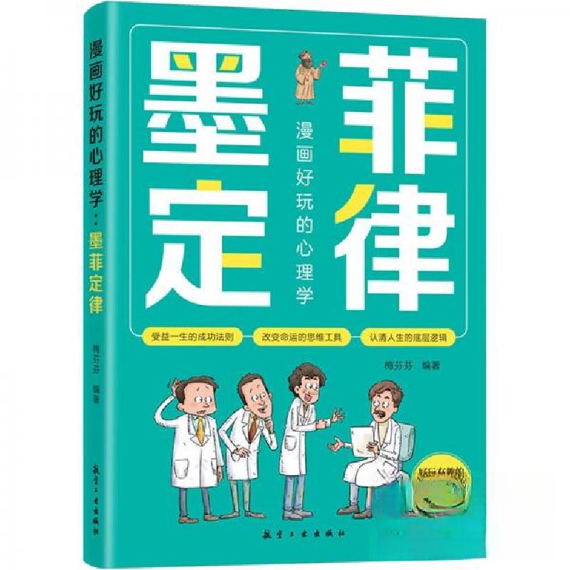 正版新书】漫画好玩的心理学 墨菲定律梅芬芬9787516537350