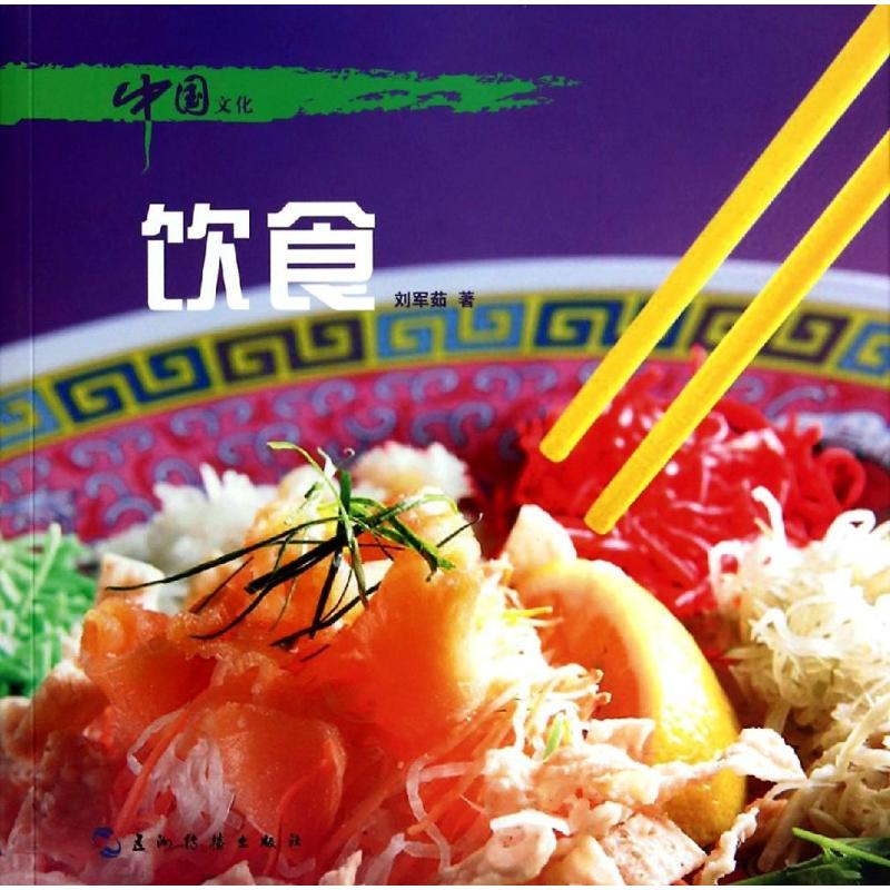 【M】中国文化.饮食(汉)-9787508527192