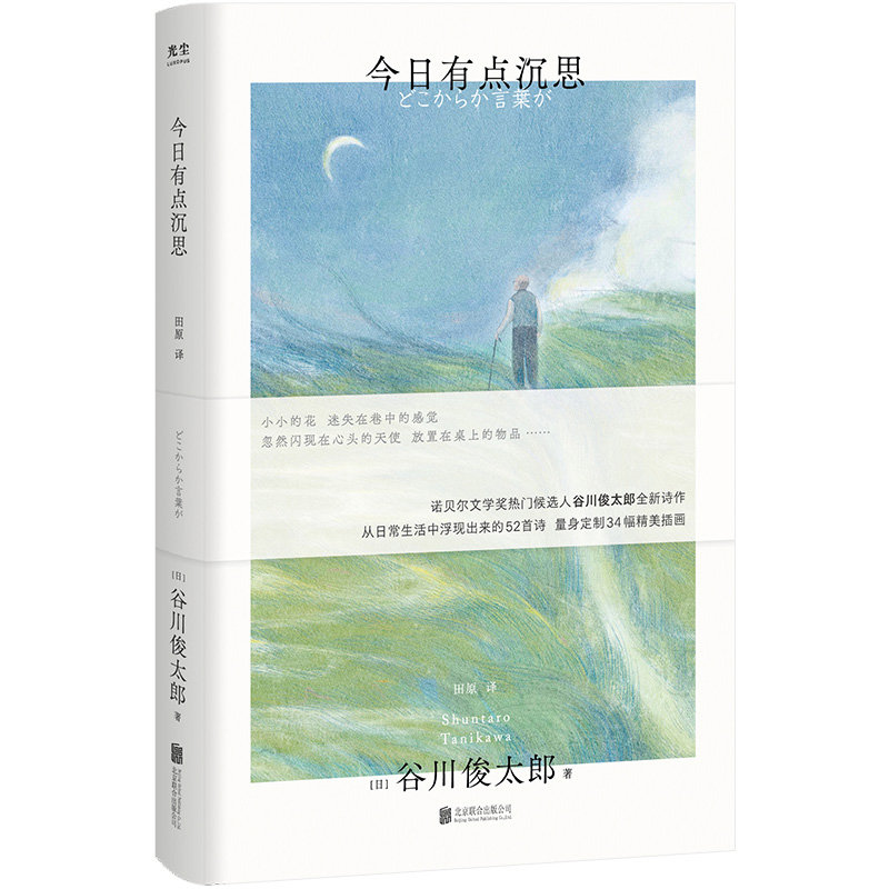 [正版]今日有点沉思 谷川俊太郎诗集 赠定制艺术版画 诞生于日常生活的52首诗34幅精美插画 诺奖热门候选人治愈温暖高清大图