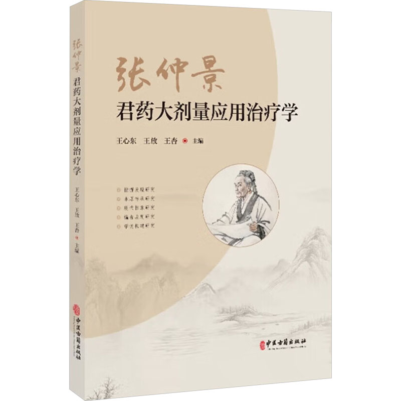 正版新书】张仲景君药大剂量应用治疗学王心东,王放,王杏 编97875