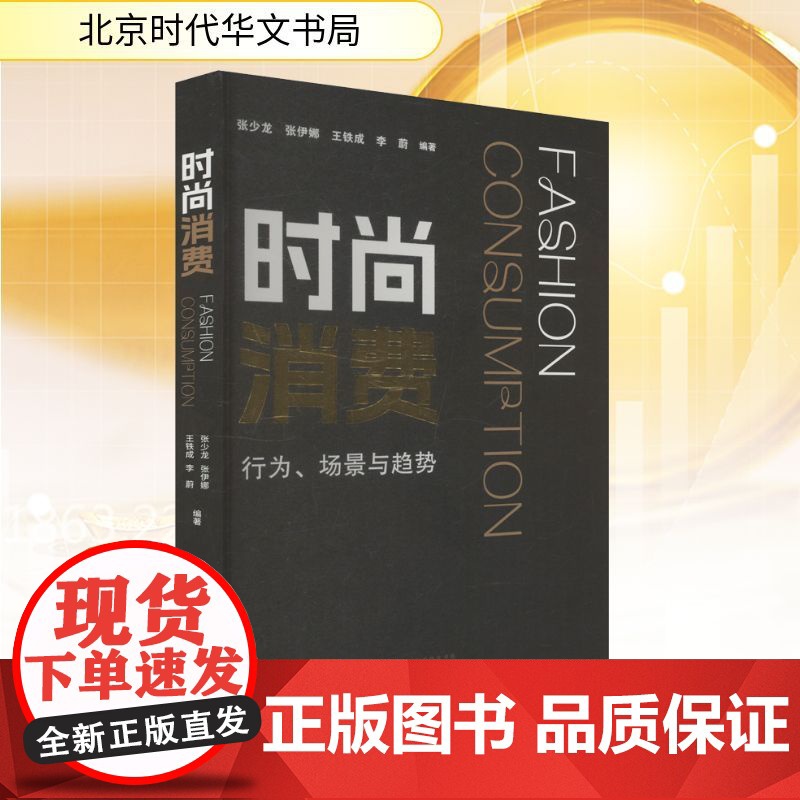时尚消费 张少龙 等 编 北京时代华文书局 商业贸易 各部门经济