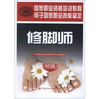 修脚师 中国就业培训技术指导中心 组织编写 著 专业科技 文轩网