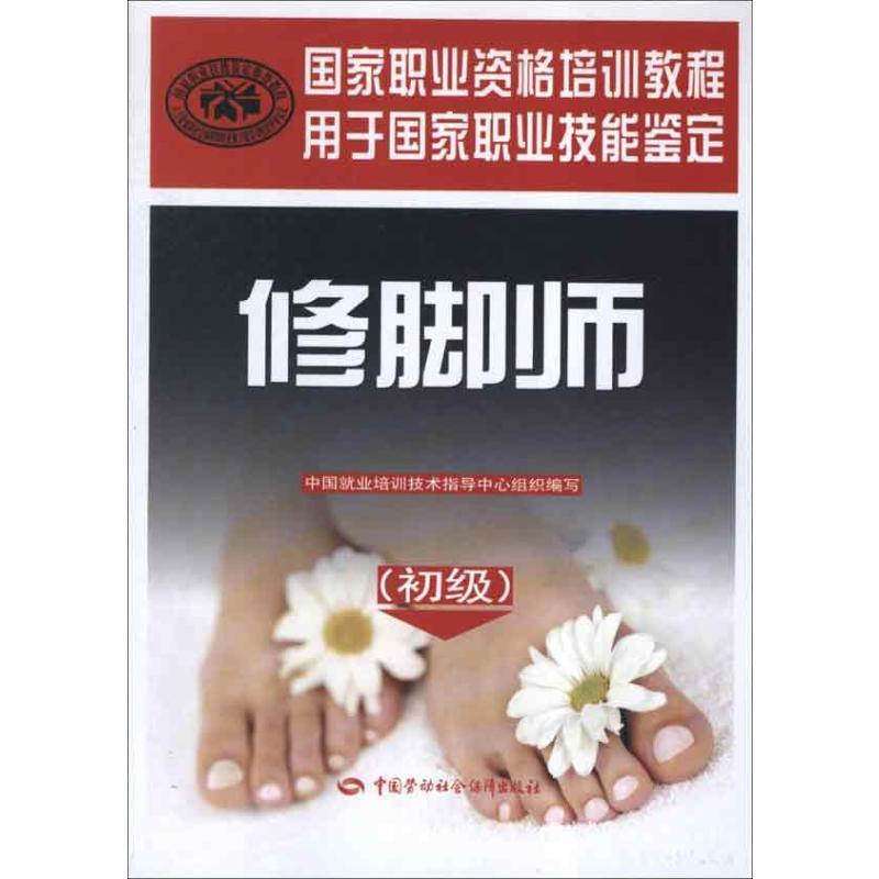 修脚师 中国就业培训技术指导中心 组织编写 著 专业科技 文轩网