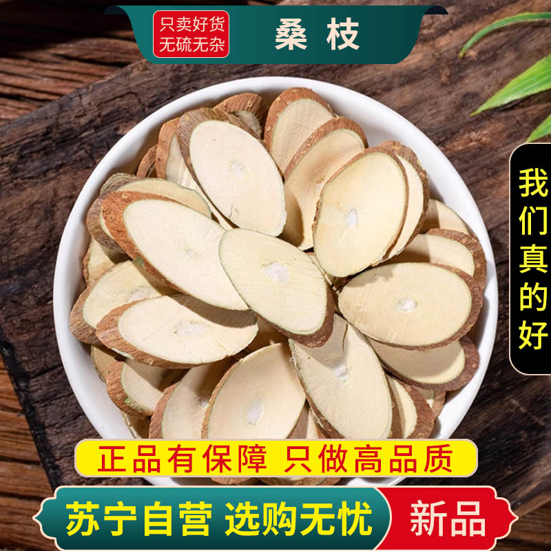 甄选桑枝100克新货煮水泡茶桑枝桑条嫩桑枝正品干货无硫另售桑寄生高清大图