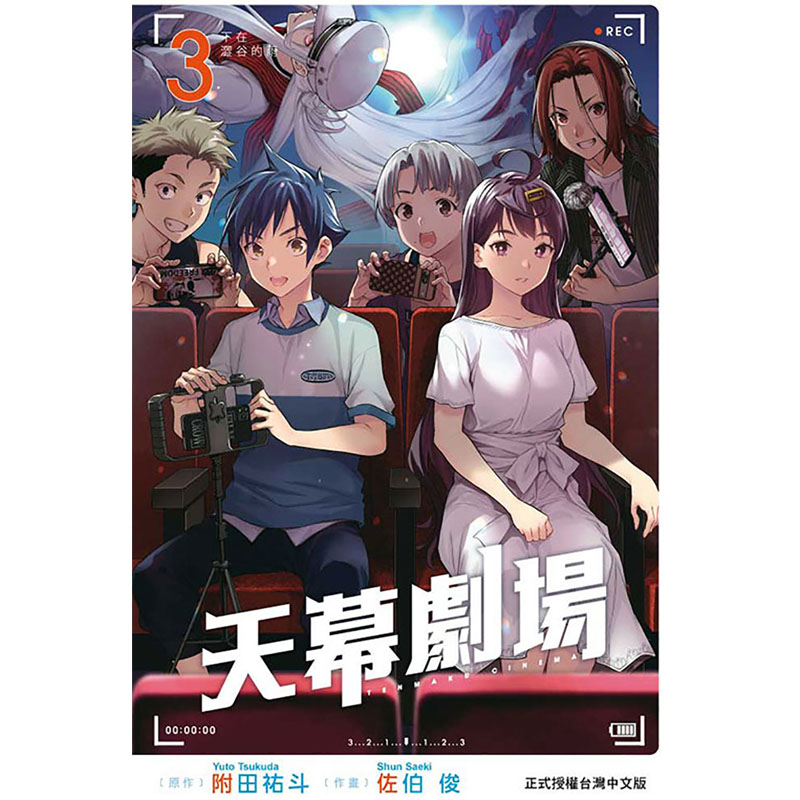 [正版]漫画书 天幕剧场 3 完 佐伯俊 东立 台版漫画 进口原版书拓特原版高清大图