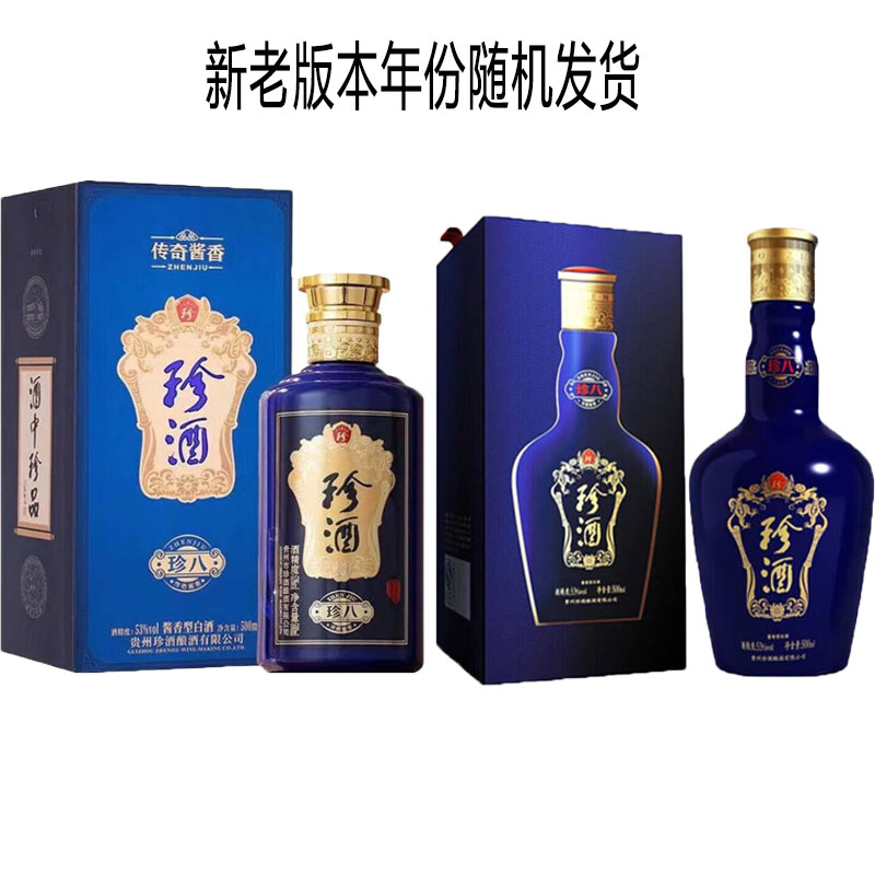 珍酒 珍八 53度500ml*2瓶 酱香型新老版本年份随机 口粮自饮