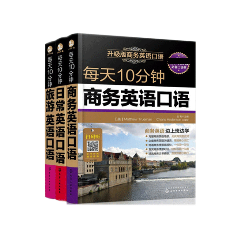 [醉染正版]每天10分钟商务日常旅游英语口语 共3册高清大图