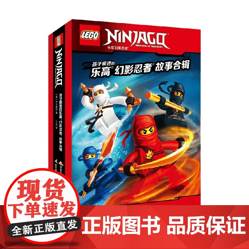 孩子疯迷的乐高幻影忍者故事 合辑 7-10岁 学乐集团 著 动漫卡通高清大图