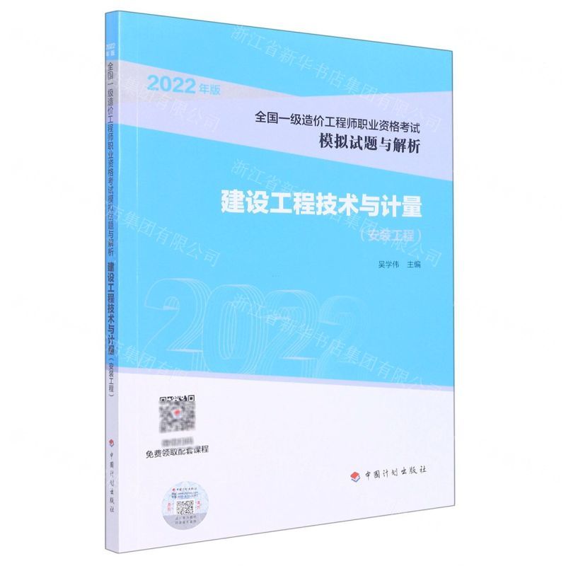 [N]建设工程技术与计量(安装工程2022年版全国一级造价工程师职业资格考试模拟试题与解析)-9787518214792