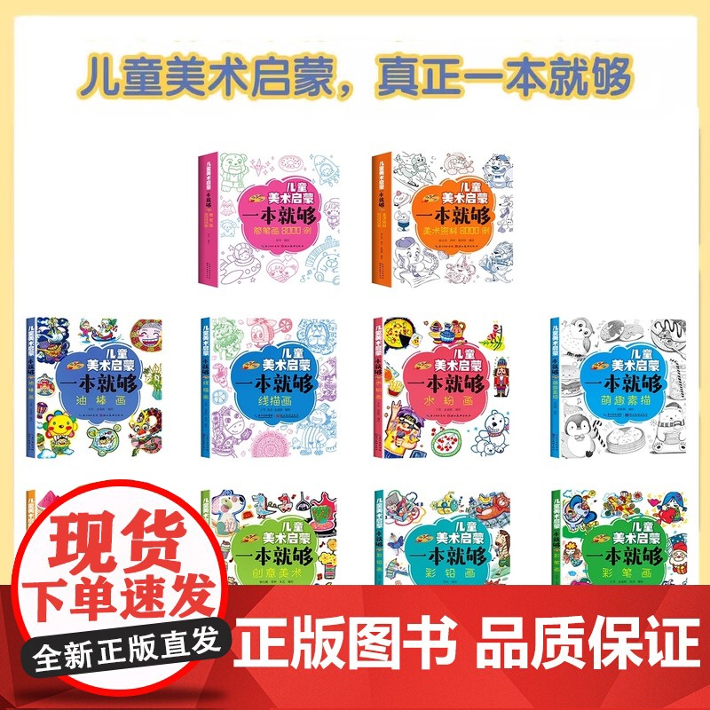 全套10册 儿童美术启蒙一本就够 简笔画入门启蒙幼儿绘画教材 素描线描水彩画油画国画 小学生简笔画大全零基础入门3到6岁高清大图