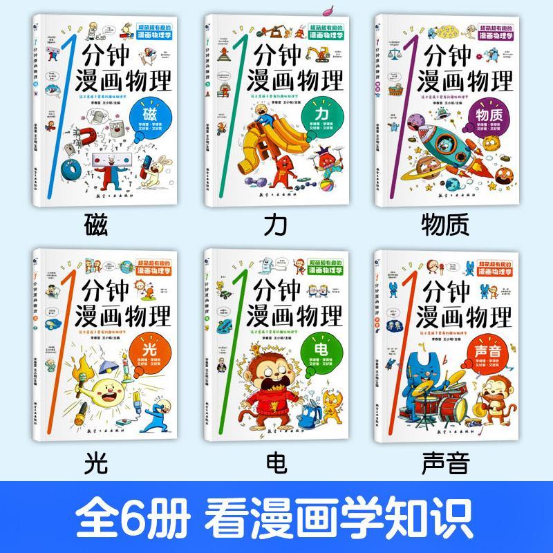 这就是物理(全12册) [正版]一1分钟漫画物理全6册儿童物理知识启蒙漫画书8-15岁中小学生少儿童百科全书常识思维训练