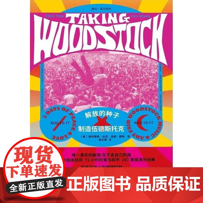 解放的种子:制造伍德斯托克 上海三联书店 9787542665492高清大图