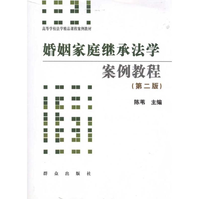 [M]婚姻家庭继承法学案例教程(第二版)(无)-9787501447435