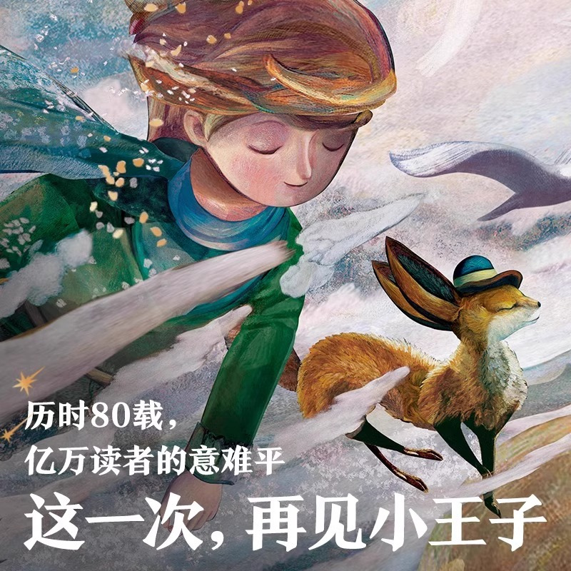 小王子(全2册) [正版]小王子全2册WIA获奖艺术家插画小王子80周年纪念版首次呈现小王子续集 WIA获奖艺术家安东尼