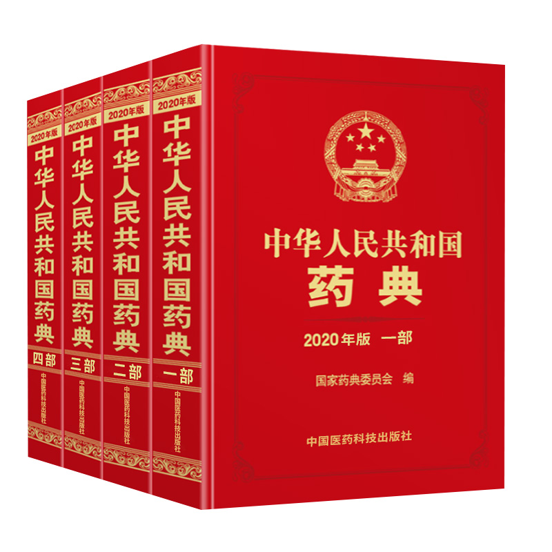 [正版][新版] 中华人民共和国药典2020年版 一部二部三部四部中国药典15升级版 四本全套套装 药典委员会著药高清大图