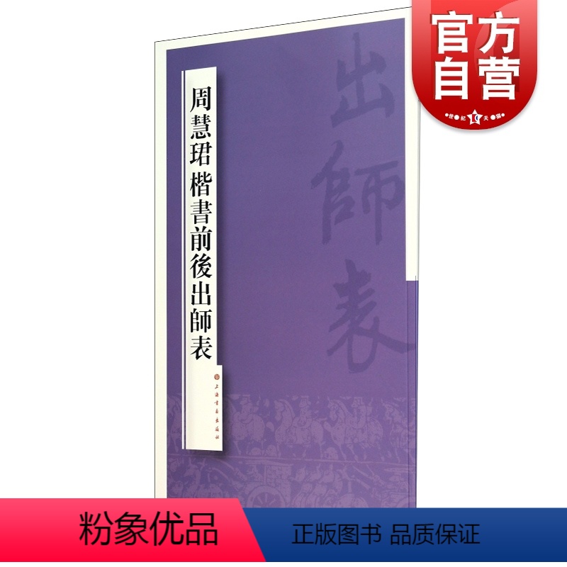 [正版]周慧珺楷书前后出师表 上海书画出版社书法篆刻毛笔字帖