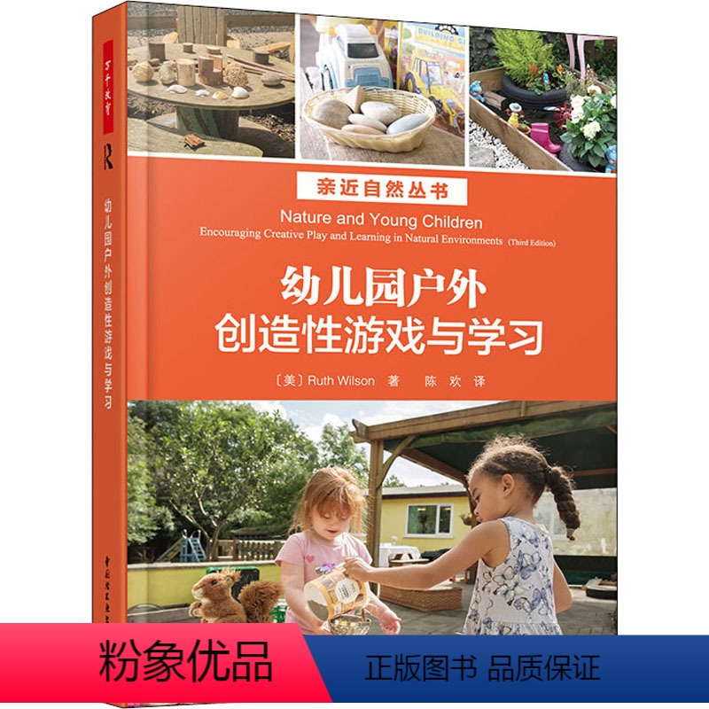 【正版】幼儿园户外创造性游戏与学习 (美)露丝·威尔逊(Ruth Wilson) 着 陈欢 译 自由组合套装文教 书店