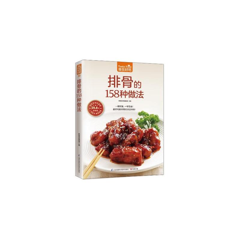 [正版] 菜谱彩图 排骨的158种做法