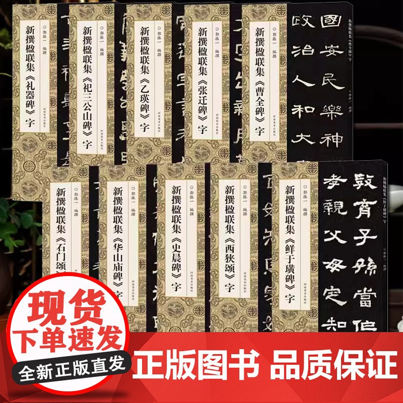 新撰楹联集字全套10册鲜于璜碑石门颂华山庙碑史晨碑西狭颂祀三公山碑乙瑛碑曹全碑张迁碑礼器碑郭振毛笔书法集字临创必备河南美