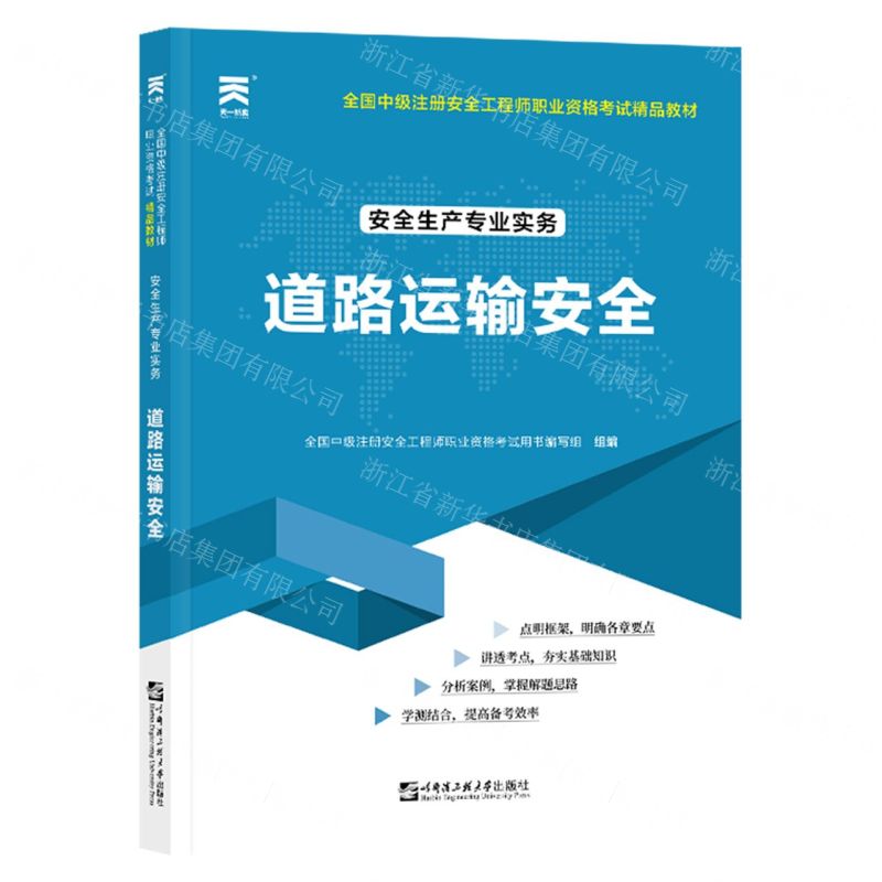 [N]安全生产专业实务(道路运输安全全国中级注册安全工程师职业资格考试精品教材)-9787566130747高清大图