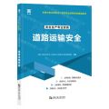 安全生产专业实务(道路运输安全全国中级注册安全工程师职业资格考试精品教材)