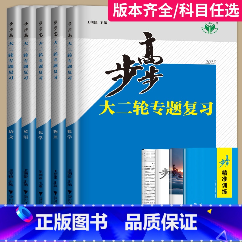 语文 山西省 【正版】2025新版步步高大二轮专题复习物理数学化学地理生物政治历史英语语文资料高考二轮复习讲义金榜苑高三