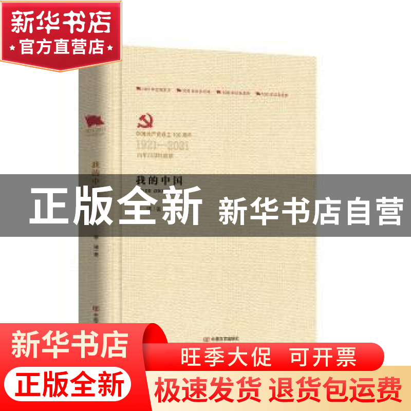 正版 我的中国 李瑛 中国言实出版社 9787517131786 书籍高清大图