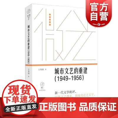 城市文艺的重建(1949—1956)(微光·青年批评家集丛 (第三辑))王秀涛著上海文艺新一代文学批评以笔下之微光洞烛变