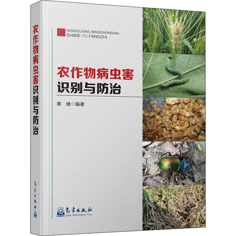 【M】农作物病虫害识别与防治-9787502969516