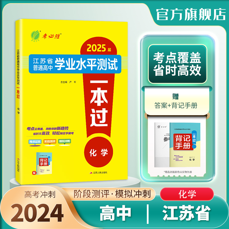 化学 高中通用 [正版]2025年新版江苏省学业水平测试一本过合理性考试高中化学大市模拟卷冲刺卷小高考2024江苏人民出