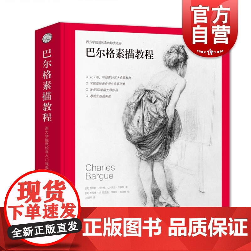 巴尔格素描教程 西方素描经典专业绘画速写技法 美术教材书籍 写实主义素描入门书 西方人物素描写生 上海人民美术出版社高清大图