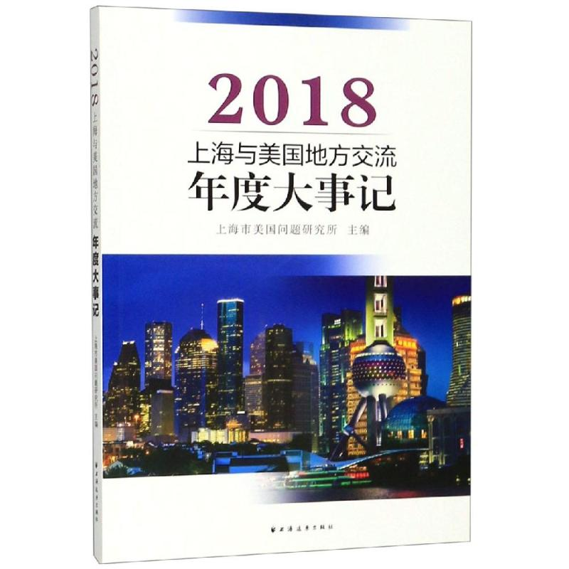 醉染图书上海与美国地方交流年度大事记(2018)9787547614952高清大图