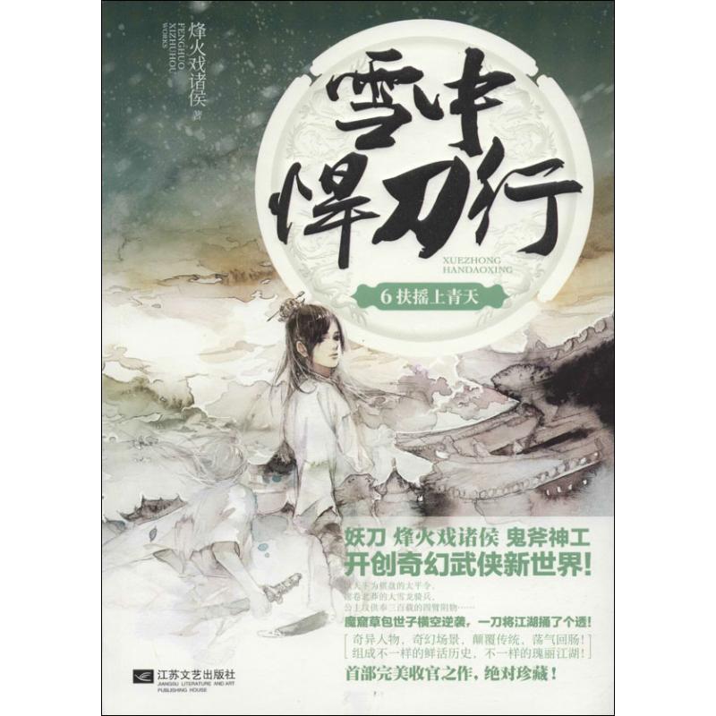 正版新书】雪中悍刀行(6)(扶摇上青天)烽火戏诸侯97875399693