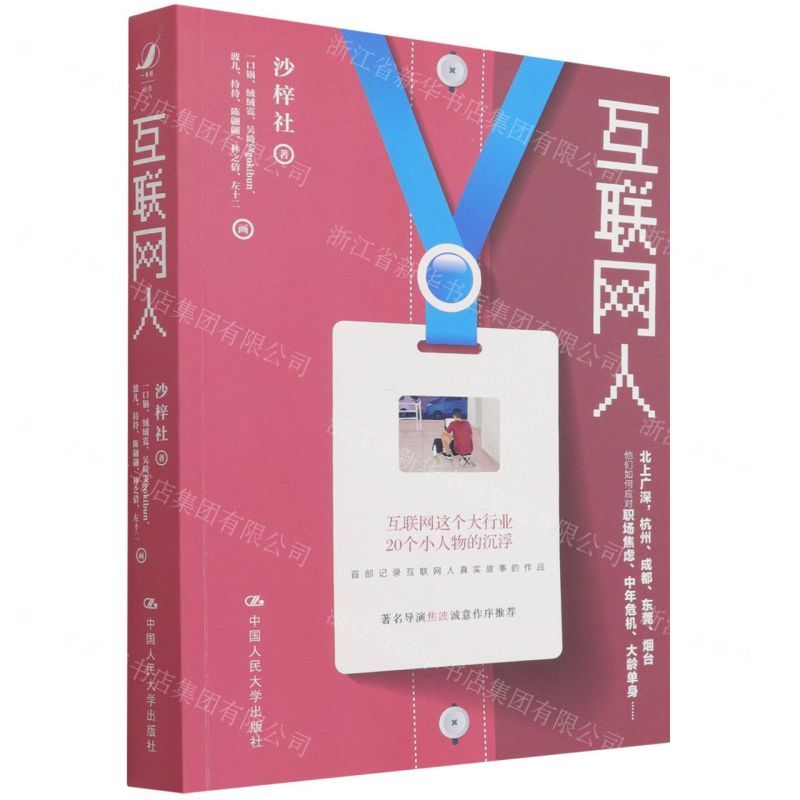 【N】互联网人-9787300298023