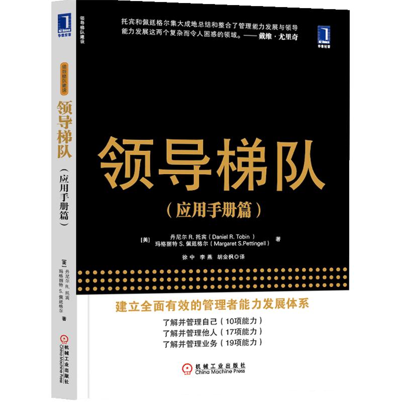 [正版图书]3802573|领导梯队应用手册篇领导梯队建设企业管理管理者能力发展领导人才培养圣经人力资源企业领导高清大图