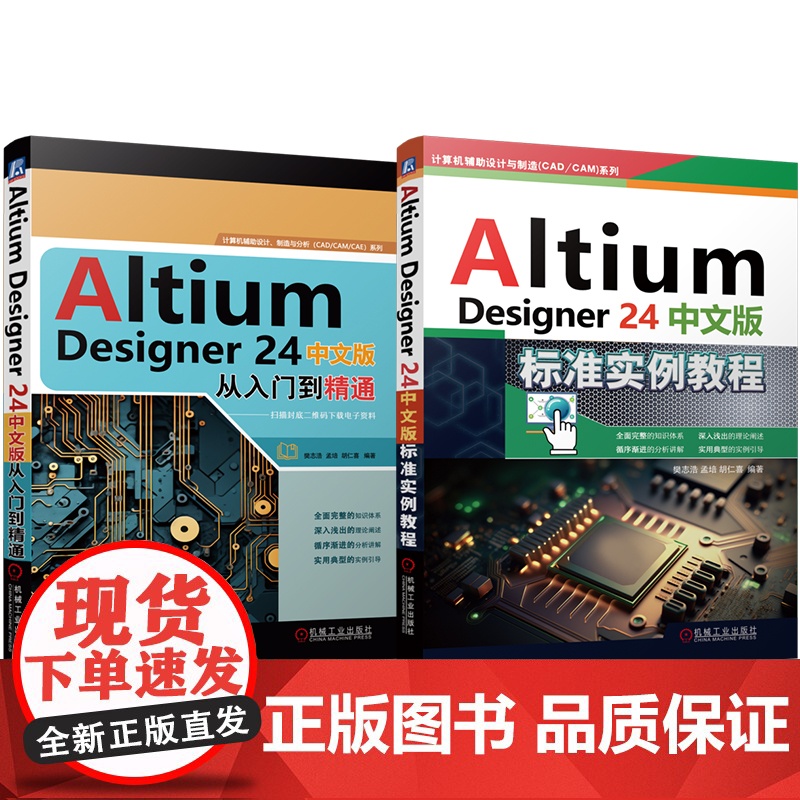 套装 Altium Designer 24中文版标准实例教程 从入门到精通 套装共2册 机械工业出版社高清大图