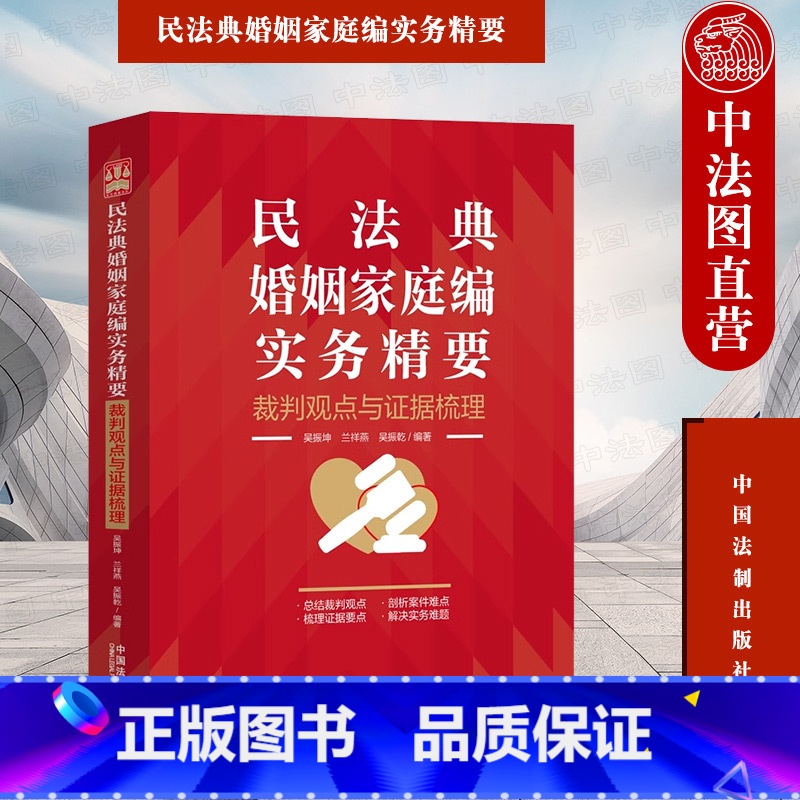 【正版】中法图 民法典婚姻家庭编实务精要 裁判观点与证据梳理 中国法制 新民法典婚姻家庭司法实务律师法官办案工作参考