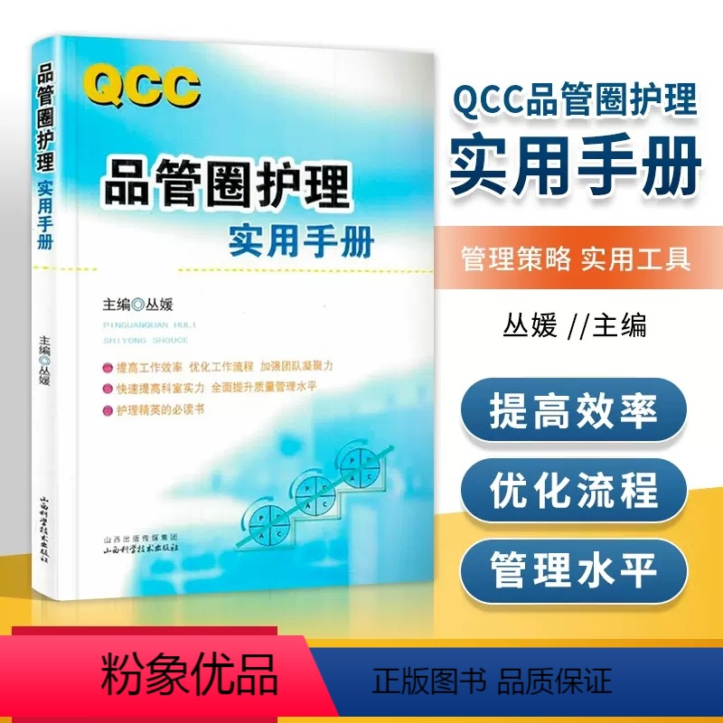 [正版] 品管圈护理实用手册 丛媛主编 管圈概述管理策略实用工具 品管技巧培训教程书医药卫生管理书籍西医 护理科研及论高清大图