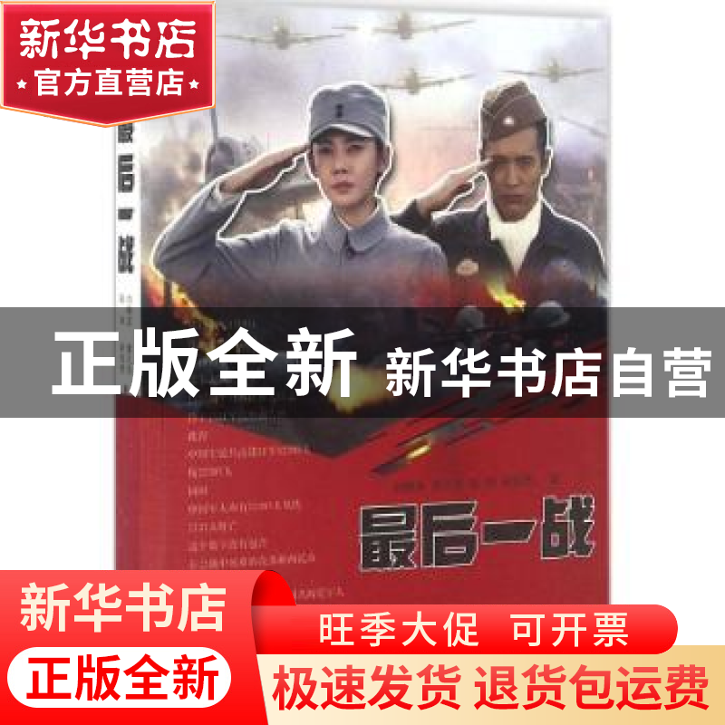 正版 最后一战:电视剧版 刘晓波[等]著 线装书局 9787512020924高清大图