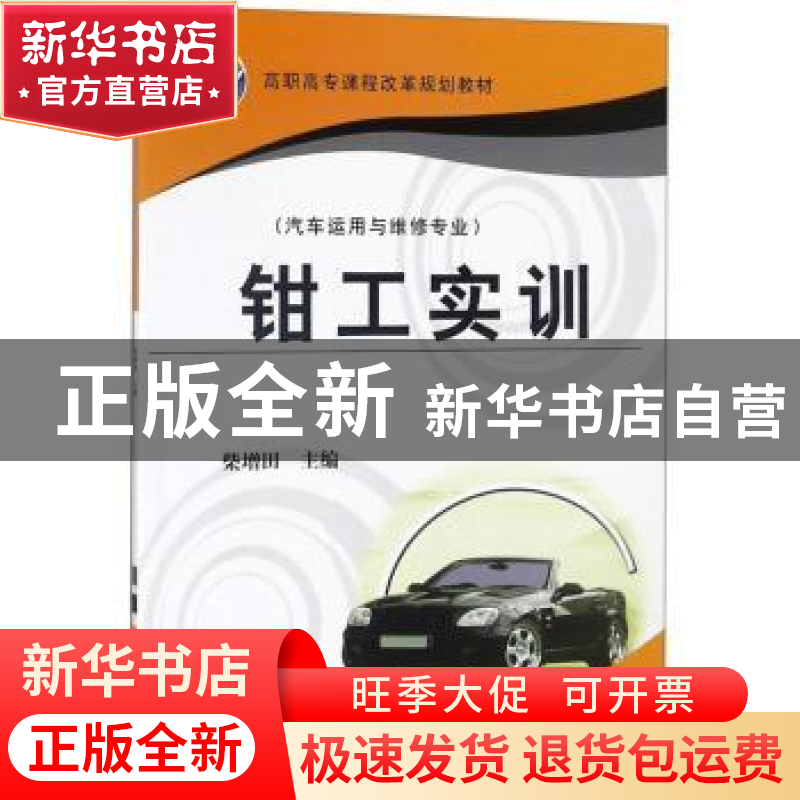 正版 钳工实训 柴增田 机械工业出版社 9787111185864 书籍