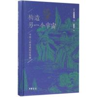 构造另一个宇宙 (日)武田雅哉 著;任钧华 译 文学 文轩网