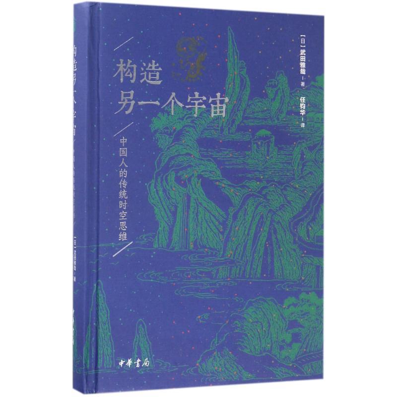 构造另一个宇宙 (日)武田雅哉 著;任钧华 译 文学 文轩网