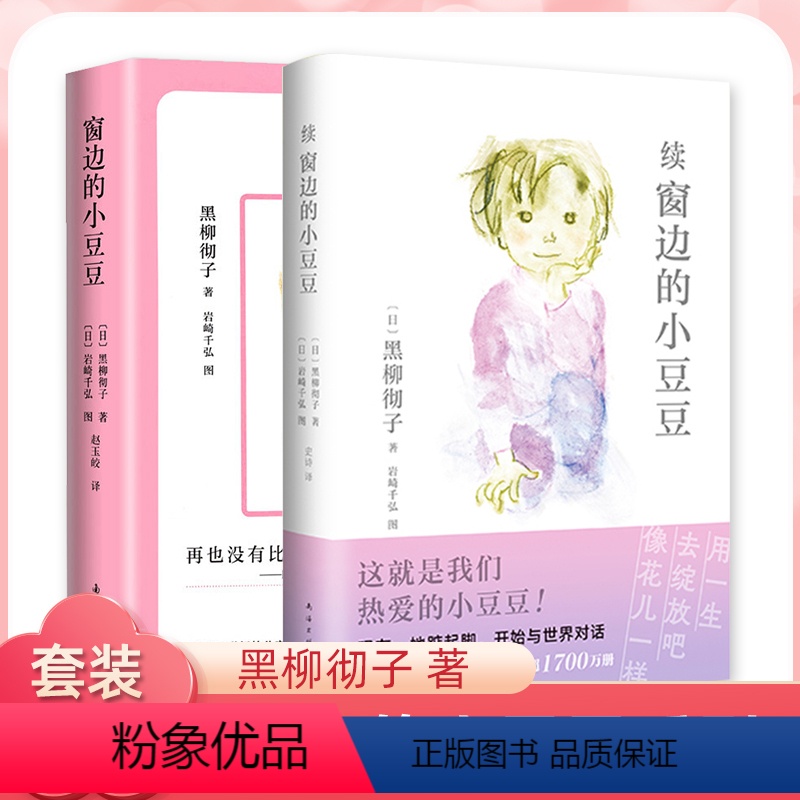 [2册]窗边的小豆豆+续窗边的小豆豆 [正版]续窗边的小豆豆 黑柳彻子三四五六年级小学生课外阅读故事书7-10岁儿童文学高清大图