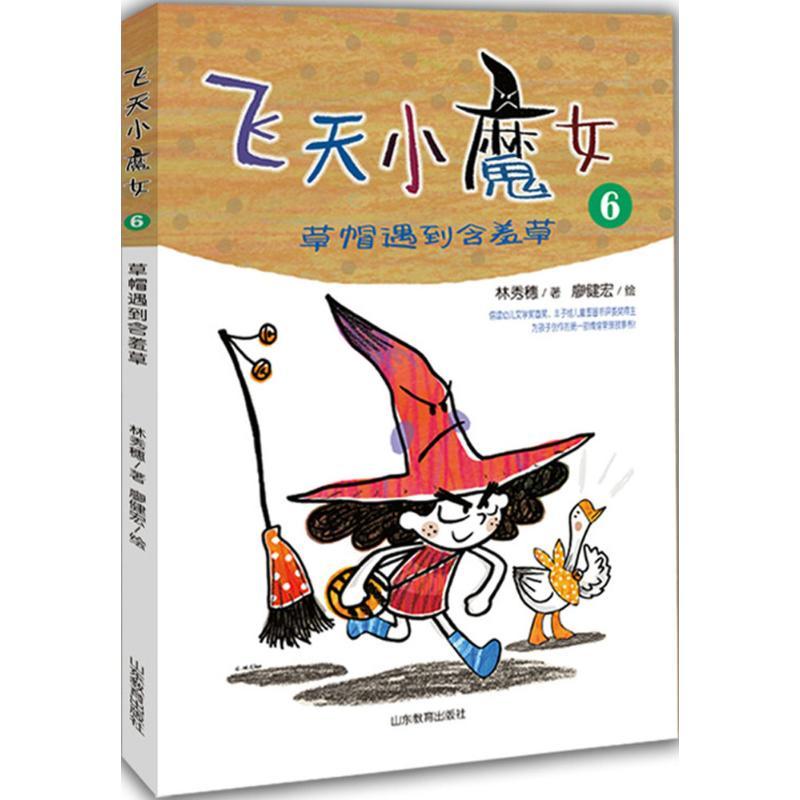 飞天小魔女 林秀穗 著；廖健宏 绘 少儿 文轩网
