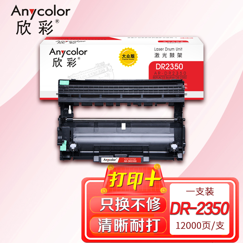 欣彩 DR-2350鼓架 大众版 AR-DR2350硒鼓 适用兄弟7380 7480 7880 不含粉盒高清大图