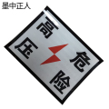 墨中正人高压危险铝板350*450mm块