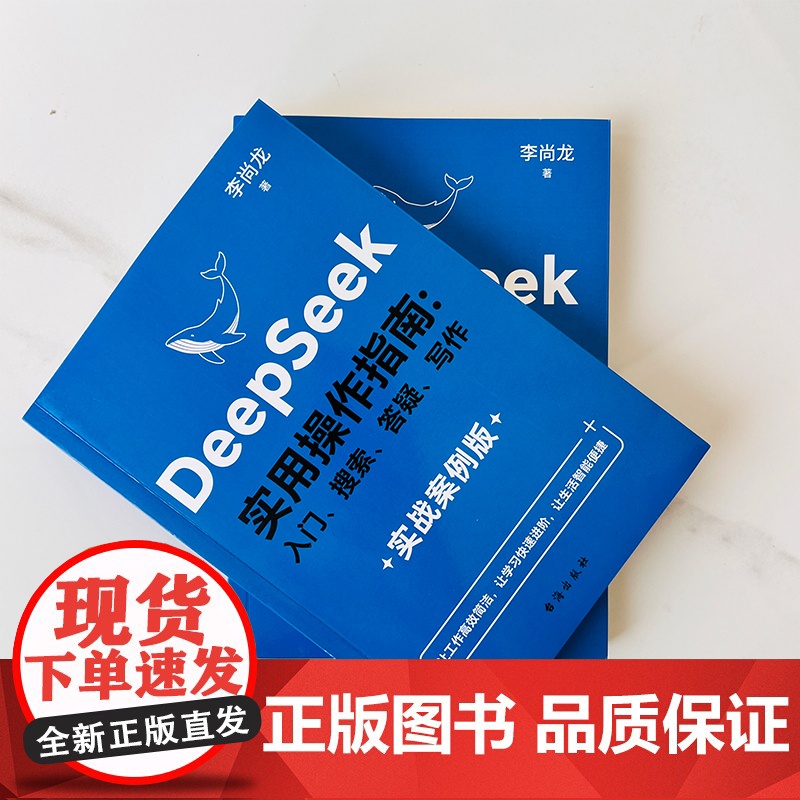 []DeepSeek实用操作指南正版书籍实战案例 deepseek从入门到精通完整版教程书 AI小白入门搜索答疑高清大图