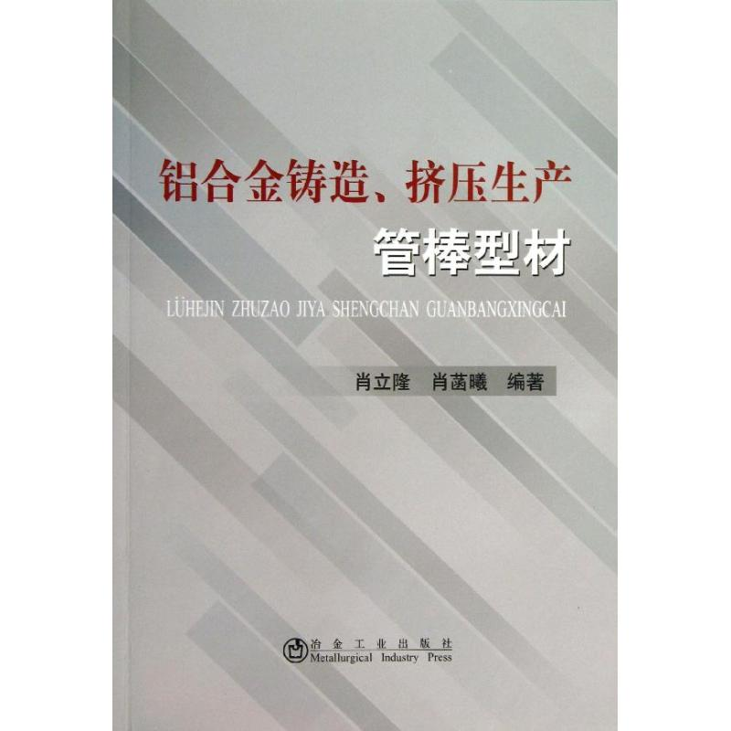 【M】铝合金铸造,挤压生产管棒型材-9787502463922