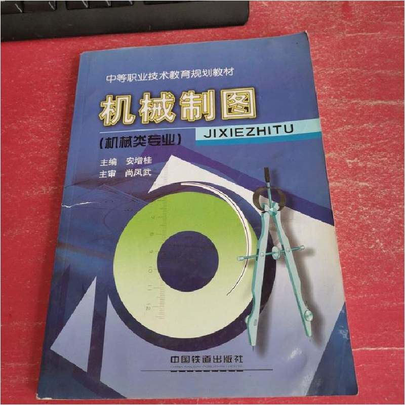 正版新书】机械制图(机械类专业安增桂9787113063924